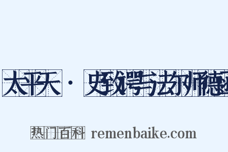 太平天囯·史致谔与法尔师德函是什么意思的图片